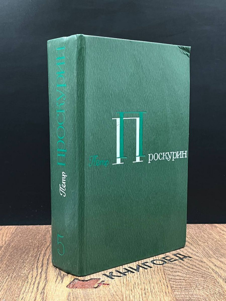 Петр Проскурин. Собрание сочинений в пяти томах. Том 5 - купить с ...