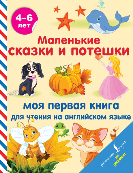 Маленькие сказки и потешки: моя первая книга для чтения на английском ...