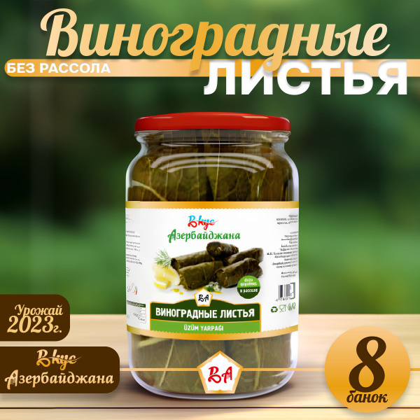 Виноградные листья долмы 8 банок - купить с доставкой по выгодным ценам ...