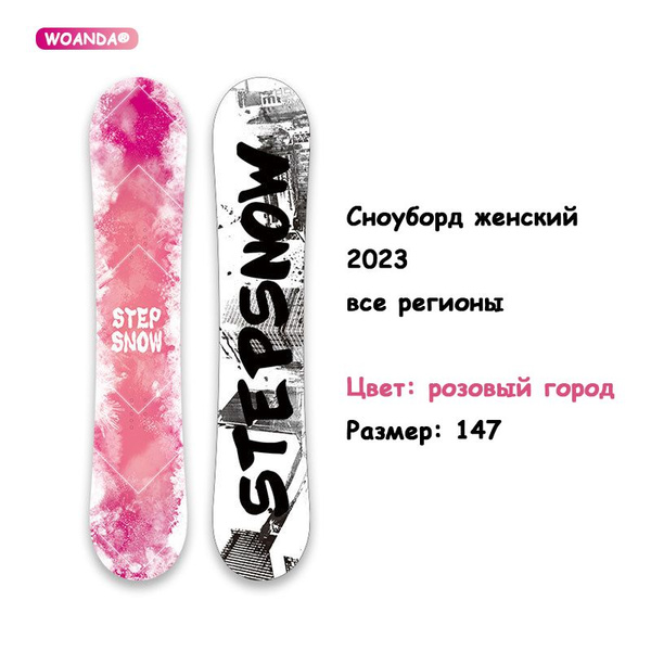 Сноуборд WOANDA Сноуборд женский 147см 2024 - купить по доступным ценам ...
