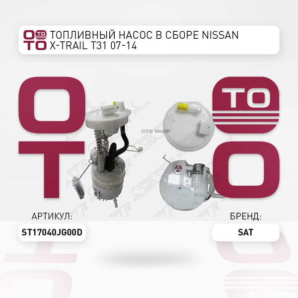 Топливный насос в сборе Nissan ( Ниссан ) X-Trail ( Икс-трейл / Х-трайл ...