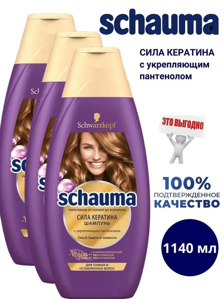 Schauma Сила кератина Шампунь, для тонких и ослабленных волос, сила и ...