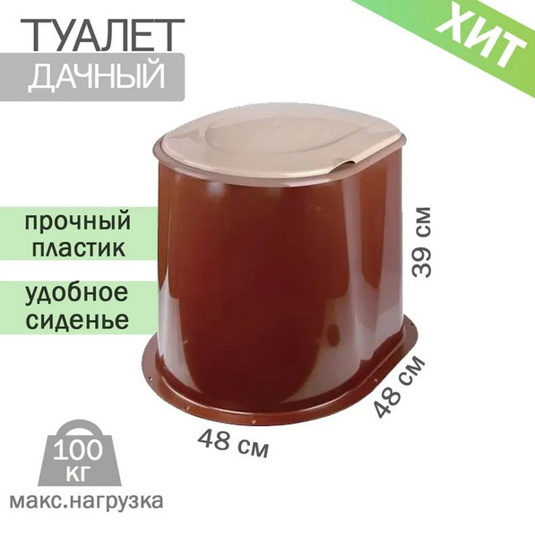 Туалет дачный пластиковый без дна коричневый - купить с доставкой по ...