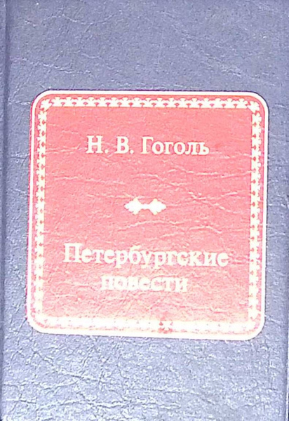 Шедевры мировой литературы в миниатюре. Выпуск 15. Петербургские ...