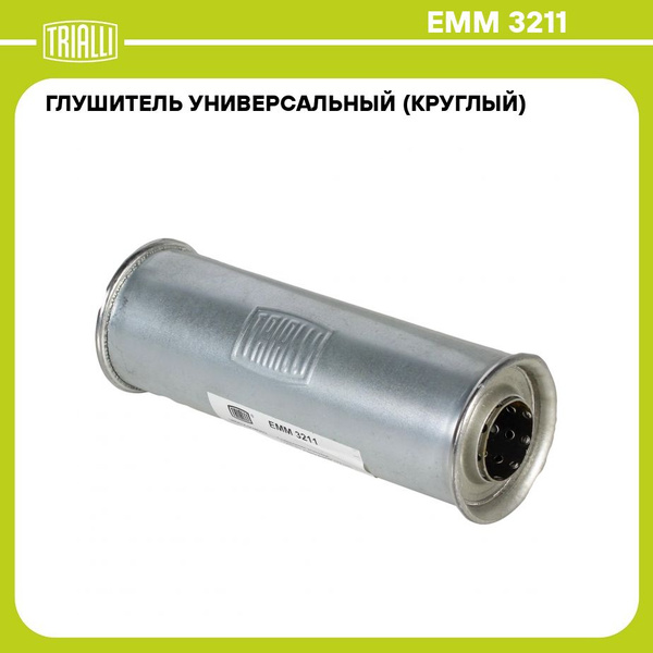 Глушитель универсальный (круглый) D 88 с перфорированным диффузором L ...