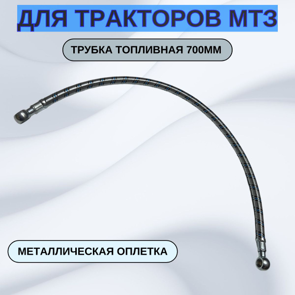 Трубка НД L= 700 мм  ГАЗ 3310 Е2 (РТИ) "ГОСТех"