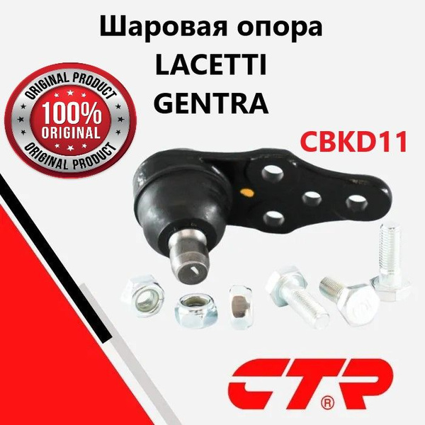 Шаровая опора CB0162, CBKD11 на Chevrolet Lacetti, Daewoo Nubira ...