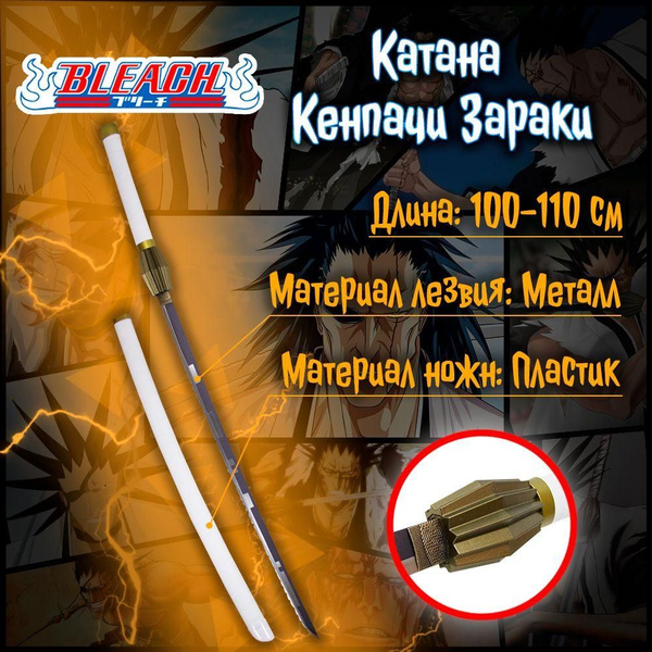 Катана из аниме манги Блич/Bleach - Кенпачи Зараки (металл) - купить с ...