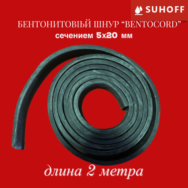 Бентонитовый шнур "BENTOCORD" 5х20 мм длиной 2м для гидроизоляции ввода ...