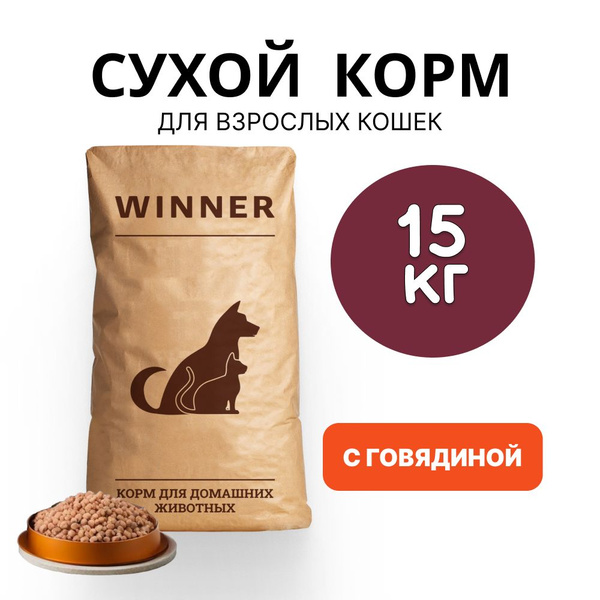 Полнорационный сухой корм WINNER с говядиной для взрослых кошек старше ...