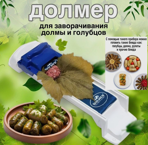 Долмер / Прибор для приготовления долмы / Аппарат для приготовления ...