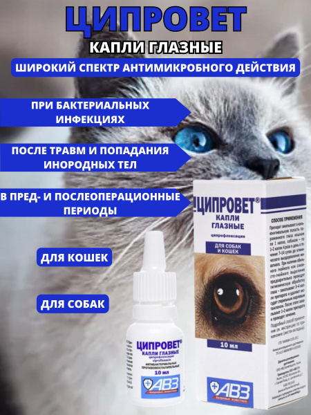 Ципровет Агроветзащита АВЗ Капли глазные, для собак и кошек, 10 мл ...