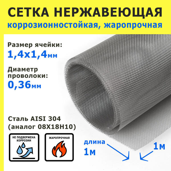 Сетка нержавеющая 1,4х1,4х0,36 мм для фильтрации, очистки, просеивания ...