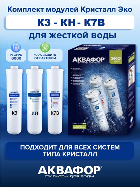 Постфильтр, Аквафор Кристалл ЭКО К3-КН-К7В - купить в интернет-магазине ...