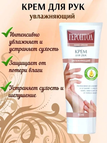 Свобода Геронтол крем для рук увлажняющий, 80 мл - купить с доставкой ...