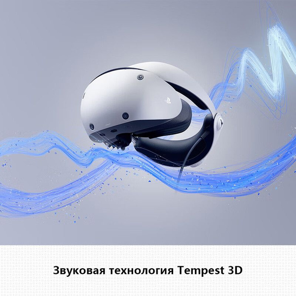 Очки виртуальной реальности Sony PS5VR2 - купить по выгодным ценам в ...