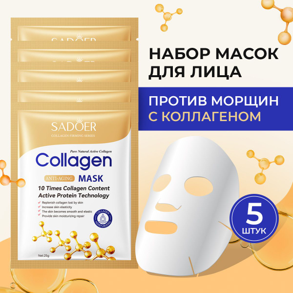 Маски для лица тканевые 5 штук с коллагеном. Набор масок косметических ...