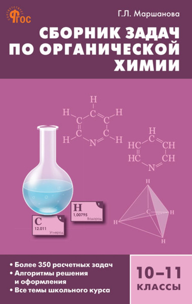 Маршанова Г. Л. Сборник задач по органической xимии. 10-11 классы ВАКО ...