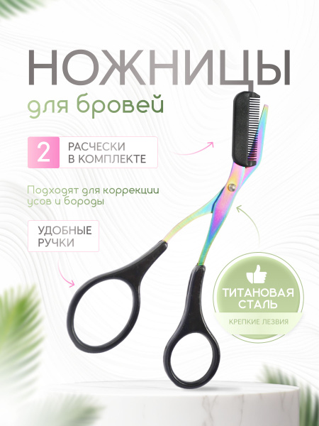Маленькие ножницы для бровей с расческой PROFMARI, черные - купить с ...
