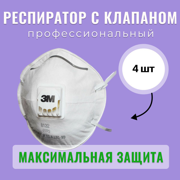 Респиратор профессиональный 3M / маска c клапаном выдоха 3М 8122, 2 ...