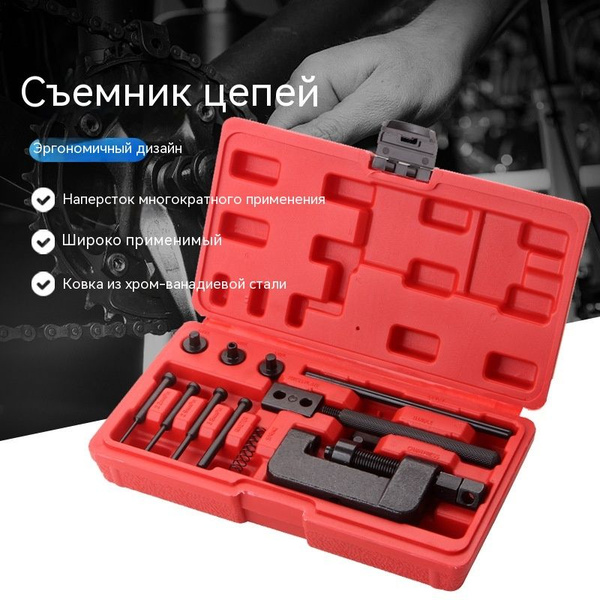 Съемник расклепыватель/заклепыватель цепи трансмиссии мотоциклаВсе ...