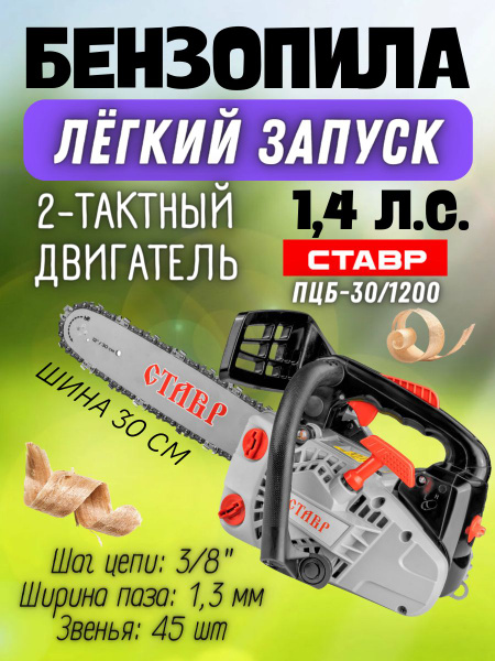 Пила цепная БЕНЗИНОВАЯ СТАВР ПЦБ-30/1200 ( 1.2 кВт/ 1.4л.с., объем ...