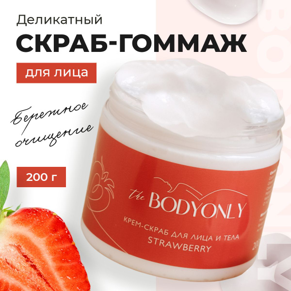 BODYONLY Cкраб-гоммаж для лица отшелушивающий, с маслами и ...