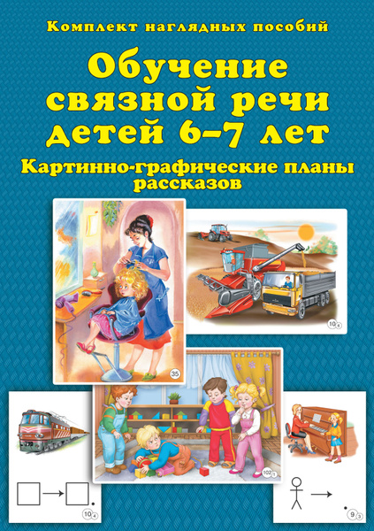 Обучение связной речи детей 6-7 лет. Картинно-графические планы ...