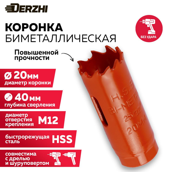 Коронка биметаллическая по металлу, дереву, пластику, 20 мм, Derzhi ...