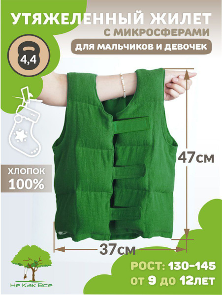 Жилет утяжеленный Утяжеленный жилет, 134, 4400 г - купить по низким ...