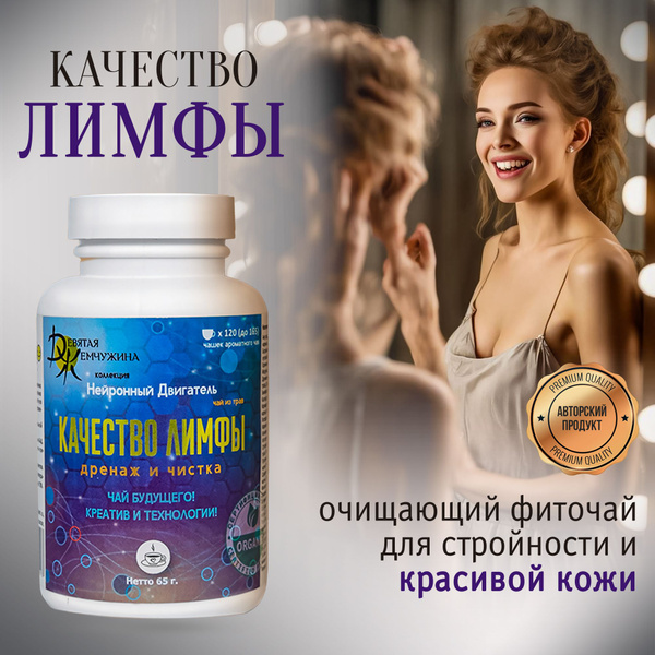 Авторский сбор "КАЧЕСТВО ЛИМФЫ, ДРЕНАЖ и ЧИСТКА", натуральный ...