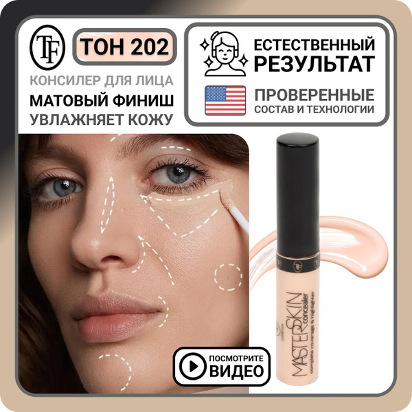Жидкий консилер для лица TF Cosmetics MASTER SKIN Concealer тон 202 ...