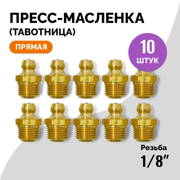 Пресс-масленка (тавотница) прямая, резьба 1/8 дюйма, 10 штук купить на ...