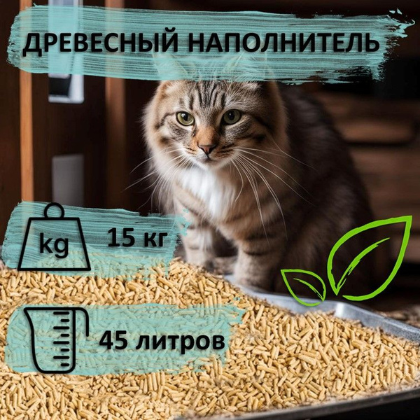 Наполнитель для кошачьего туалета древесный - купить с доставкой по ...