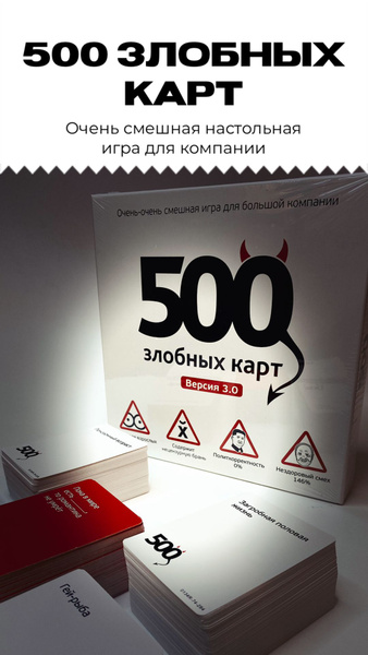 Игра настольная 500 злобных карт , версия 3.0, для компании, для друзей ...