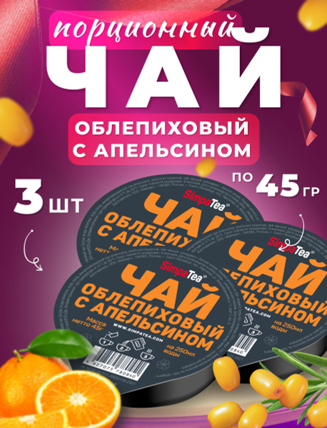 Чай порционный Simpa Tea Симпа Ти набор Облепиха Апельсин 3 шт чайный ...