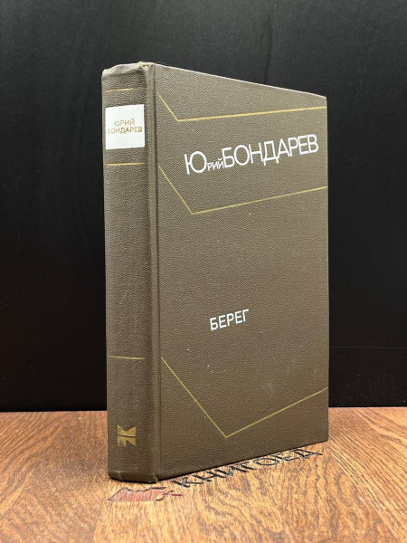 Берег купить на OZON по низкой цене (1375975973)