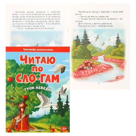 Книжка развивающая А5, 6 листов Читаю по слогам Гуси-лебеди Тренажёр ...