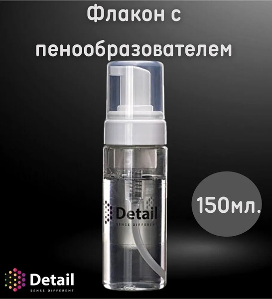 Пенообразователь DETAIL 150мл - купить по выгодным ценам в интернет ...