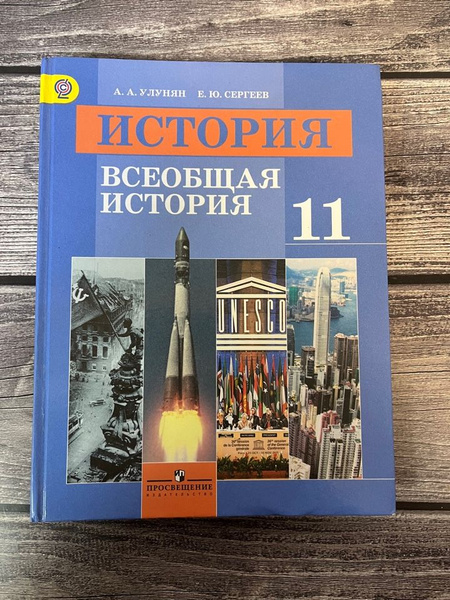 Улунян. Всеобщая история. 11 класс. Учебник - купить с доставкой по ...