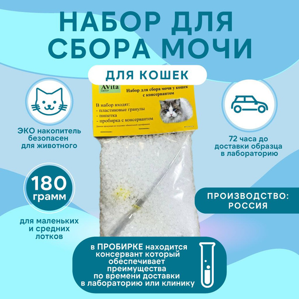 Набор для сбора мочи у кошек С КОНСЕРВАНТОМ STABILUR, мочесборник для ...
