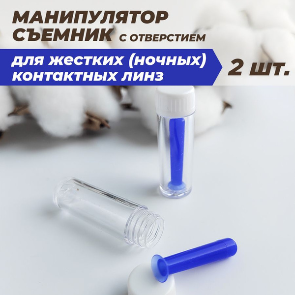 Манипулятор-присоска для ночных жестких контактных линз, съемник с ...