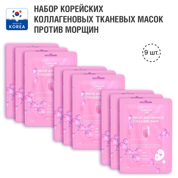 Nollam Lab Маски для лица коллагеновые омолаживающие корея набор 9шт ...