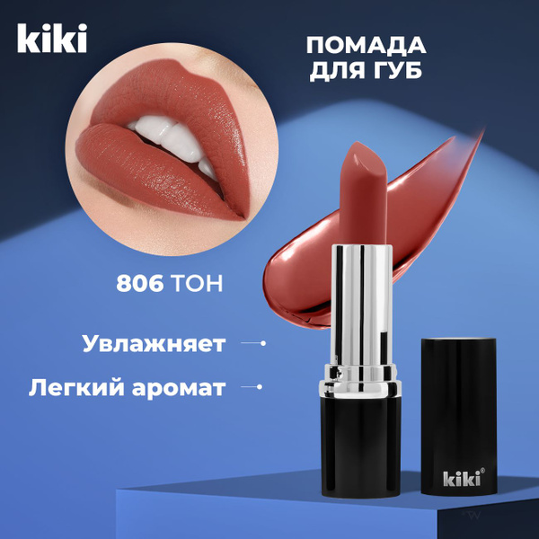 Kiki Помада для губ гляцевая VELVET тон 806, коричнево-красный. Губная ...