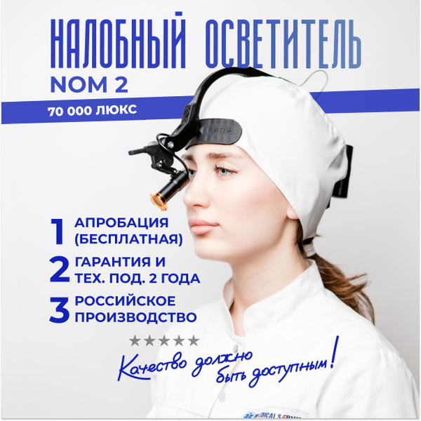 Налобный осветитель NOM 2 70000 Lux - купить с доставкой по выгодным ...