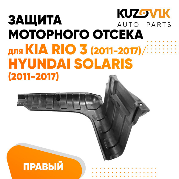 Защита пыльник двигателя Киа Рио Kia Rio 3 (2011-2017) / Хендай Солярис ...