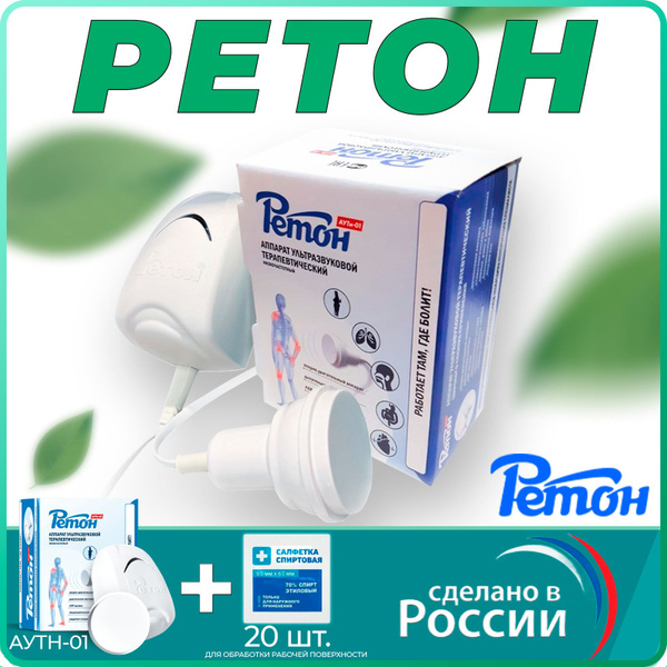 АУТн-01 Ретон Ультразвуковой аппарат для физиотерапии и фонофореза + 20 ...