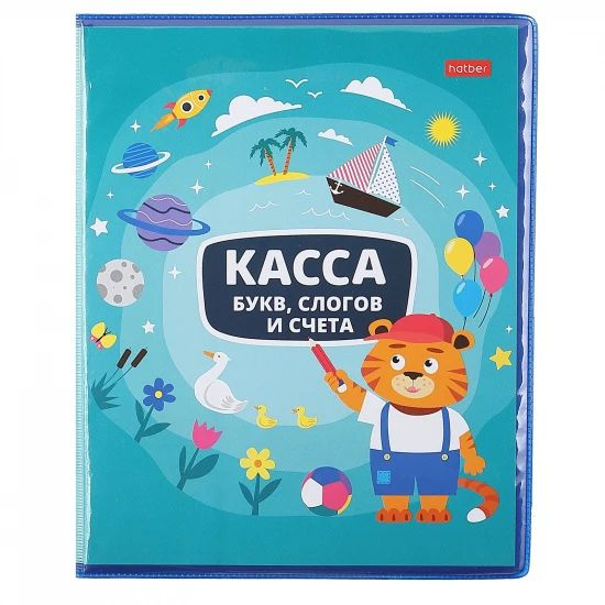 Касса букв, слогов и счета А5, 17*21 см, бумага, 8 вкладышей, пакет ОПП ...
