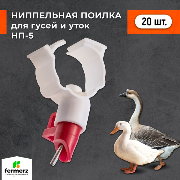 Ниппельная поилка для птиц, уток и гусей НП5. Комплект 20шт ...