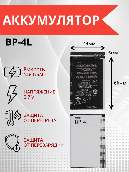Аккумулятор BP-4L, EB-4L для Nokia E52, E71, E72, Highscreen, Gmini ...